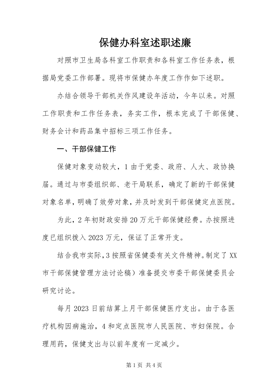 2023年保健办科室述职述廉新编.docx_第1页