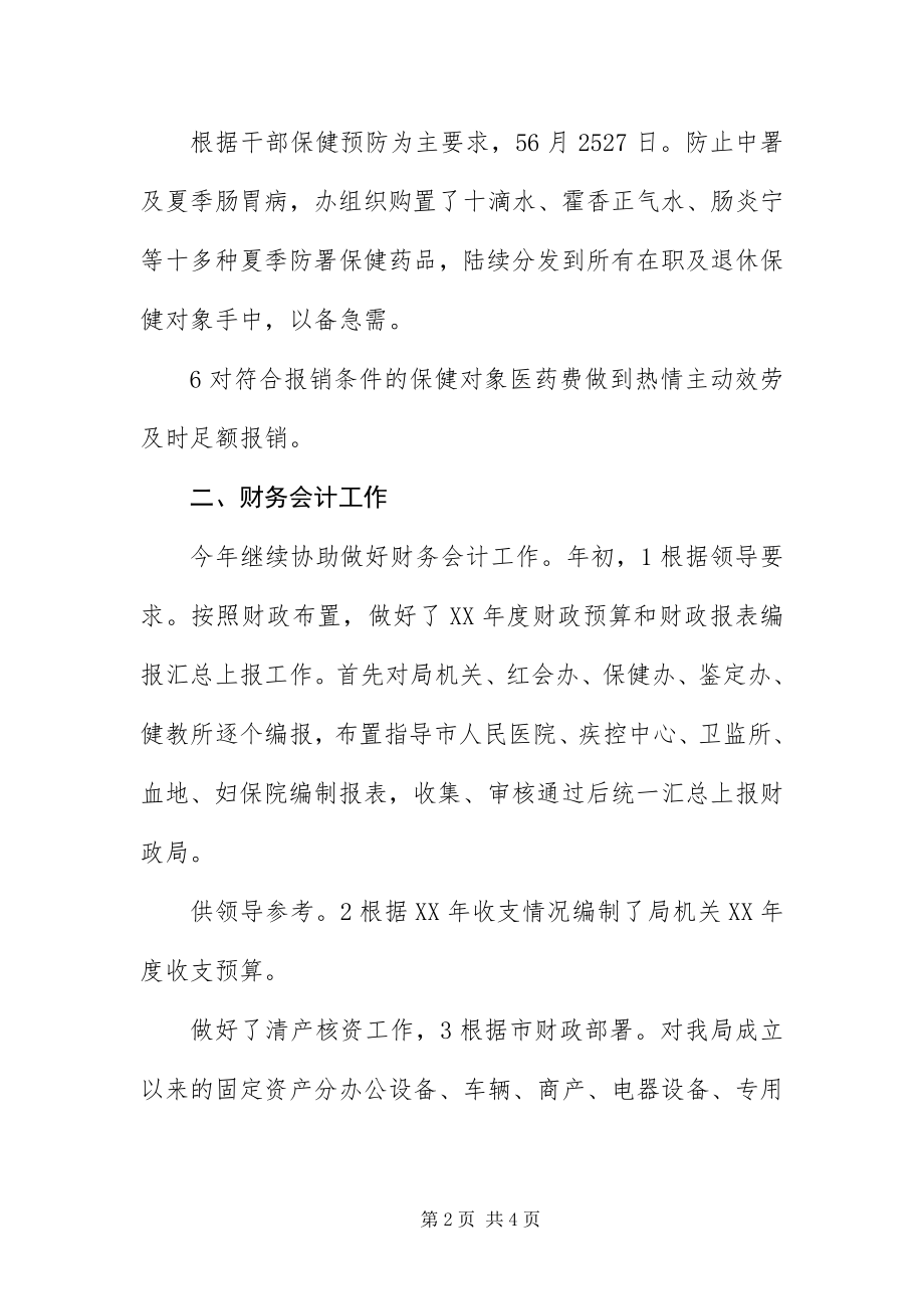 2023年保健办科室述职述廉新编.docx_第2页