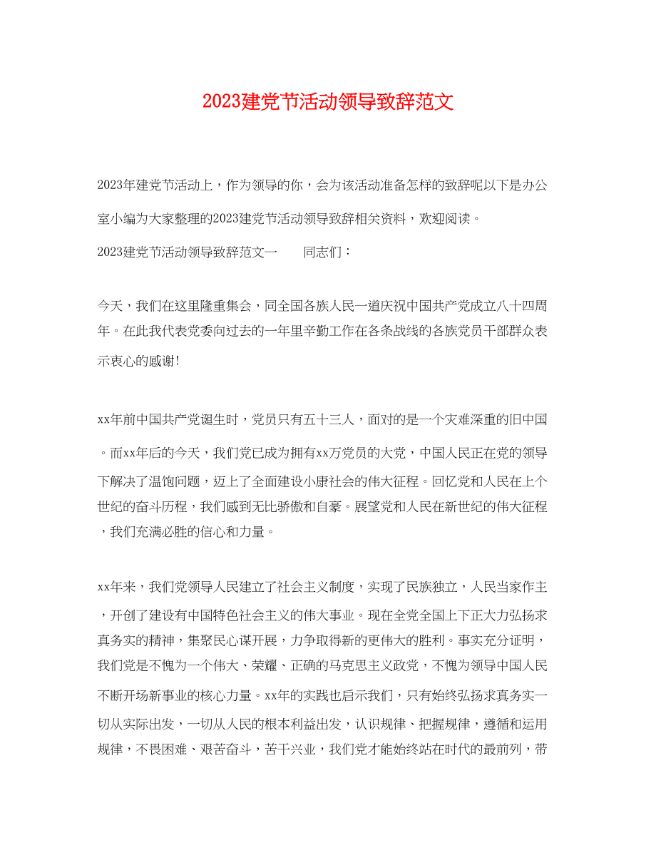 2023年建党节活动领导致辞范文.docx_第1页