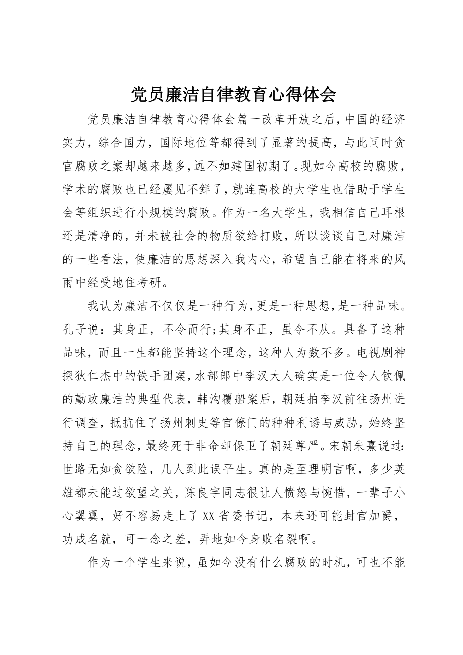 2023年党员廉洁自律教育心得体会.docx_第1页