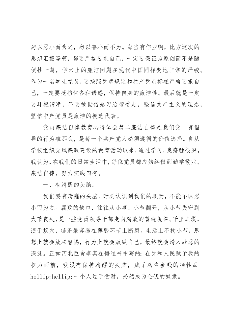 2023年党员廉洁自律教育心得体会.docx_第2页