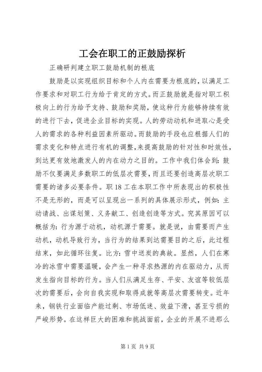 2023年工会在职工的正激励探析.docx_第1页