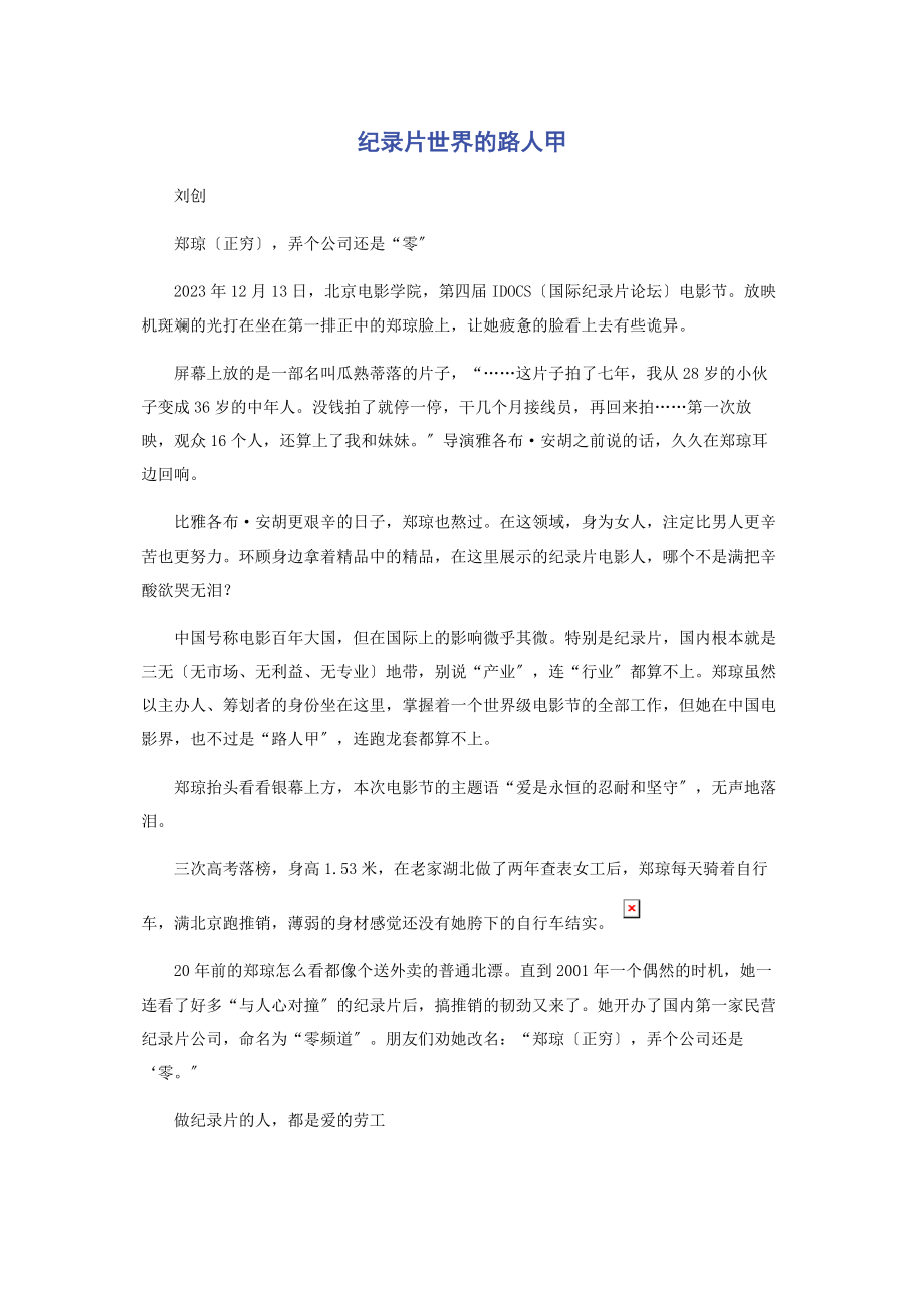 2023年纪录片世界的路人甲.docx_第1页