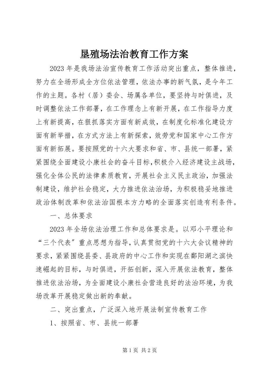 2023年垦殖场法治教育工作计划.docx_第1页