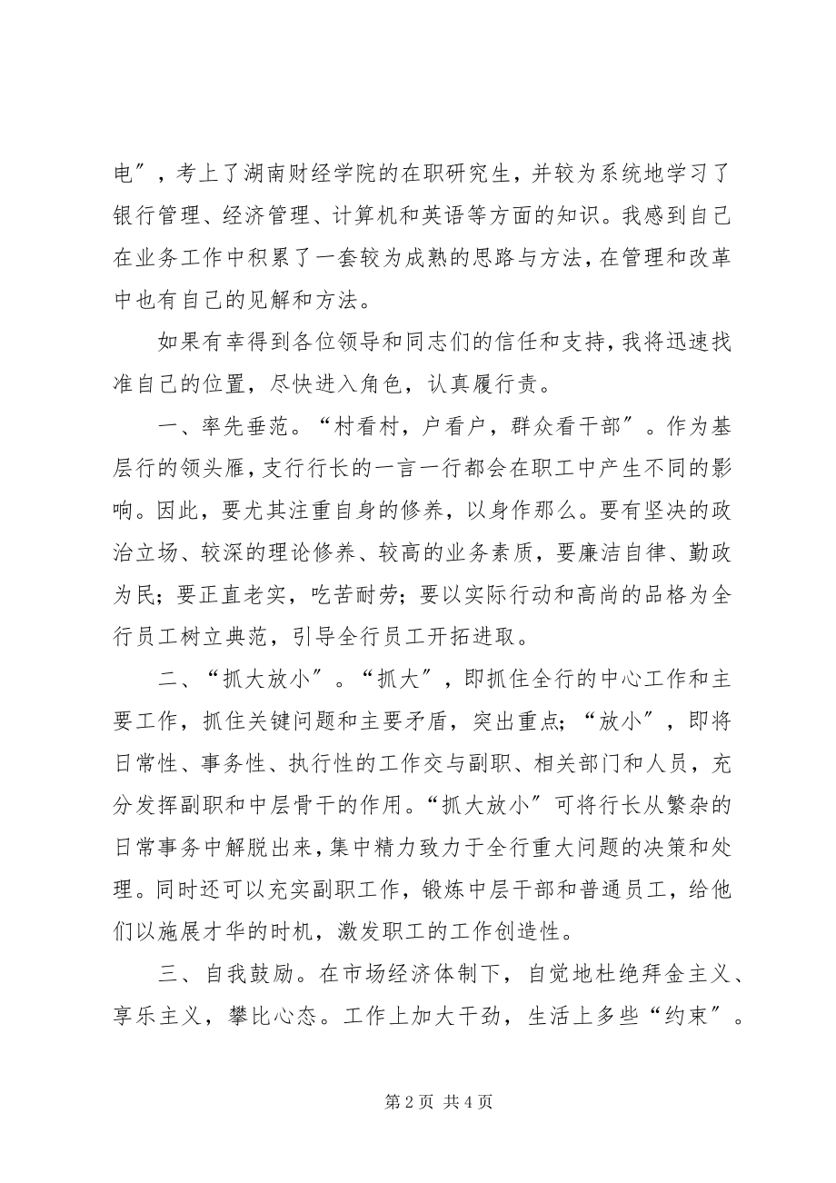 2023年银行行长岗位竞聘上岗演讲稿.docx_第2页