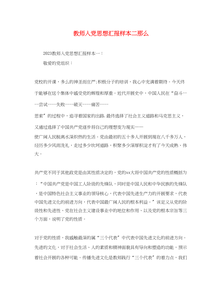 2023年教师入党思想汇报样本二则.docx_第1页