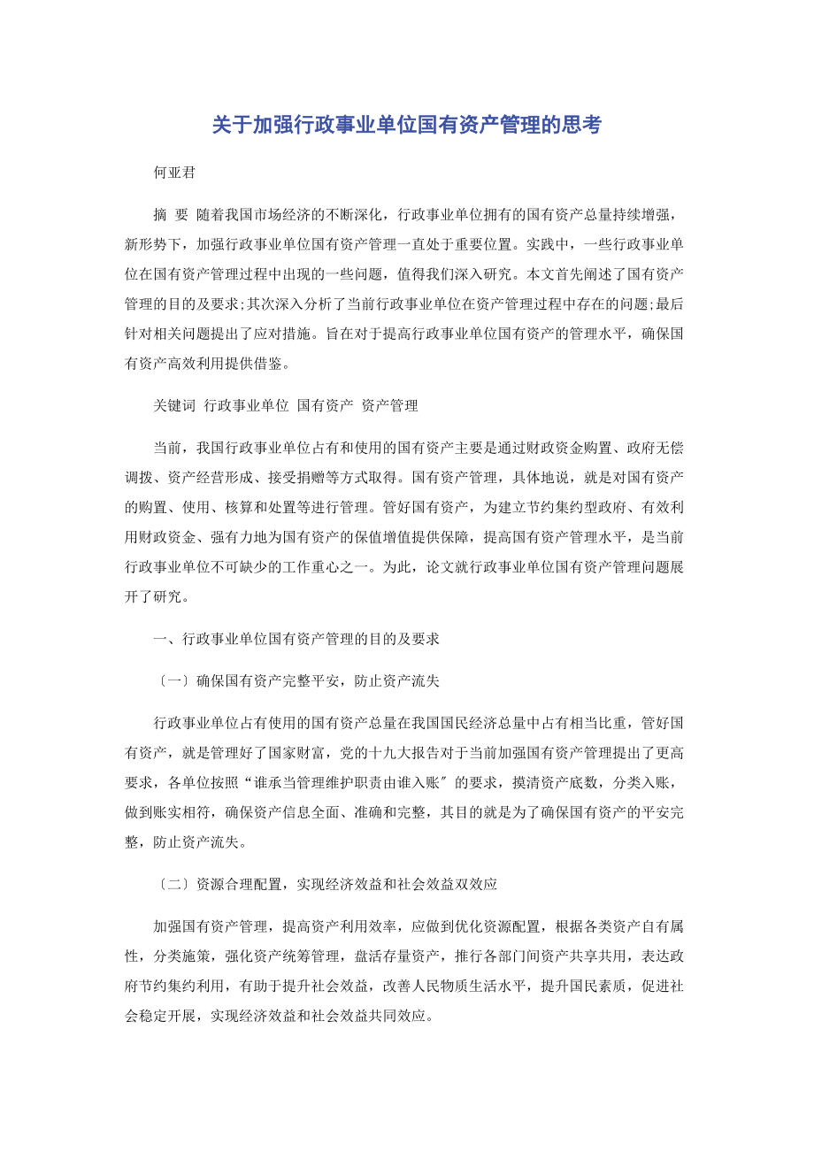 2023年加强行政事业单位国有资产管理的思考1.docx_第1页