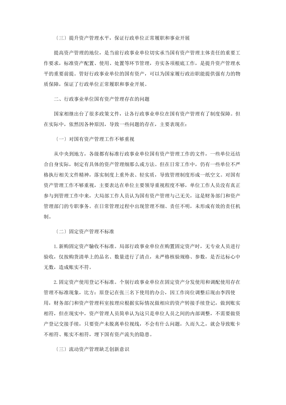 2023年加强行政事业单位国有资产管理的思考1.docx_第2页