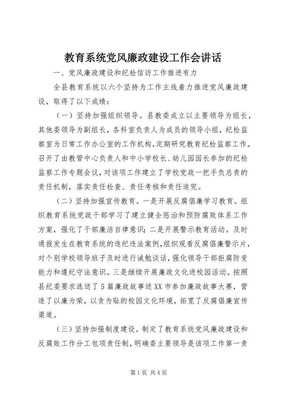 2023年教育系统党风廉政建设工作会致辞.docx_第1页