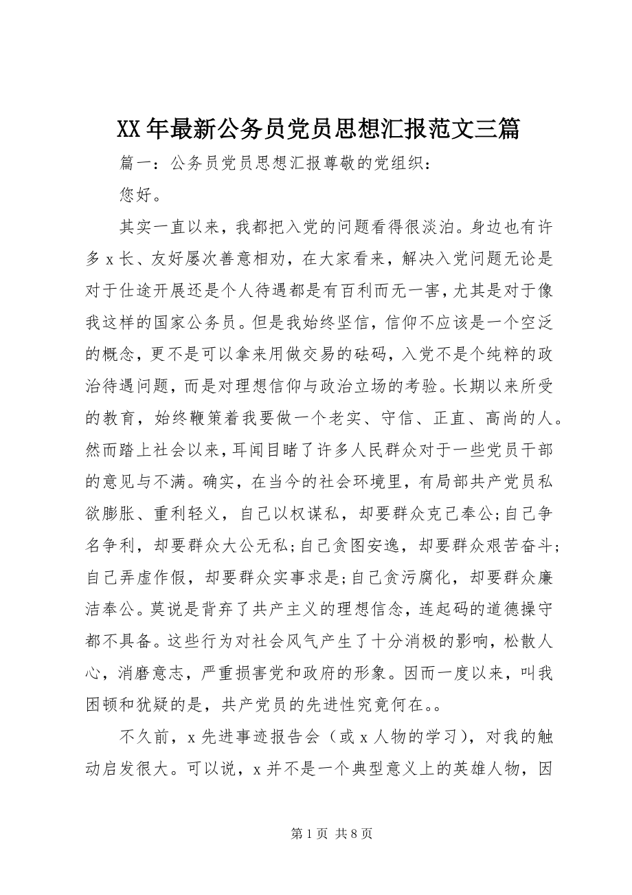 2023年公务员党员思想汇报三篇.docx_第1页