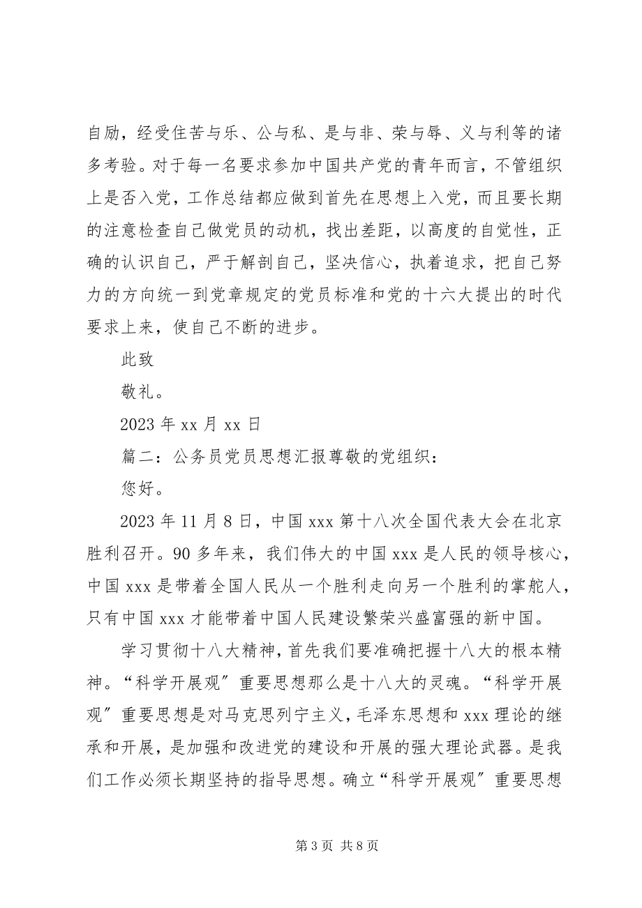 2023年公务员党员思想汇报三篇.docx_第3页