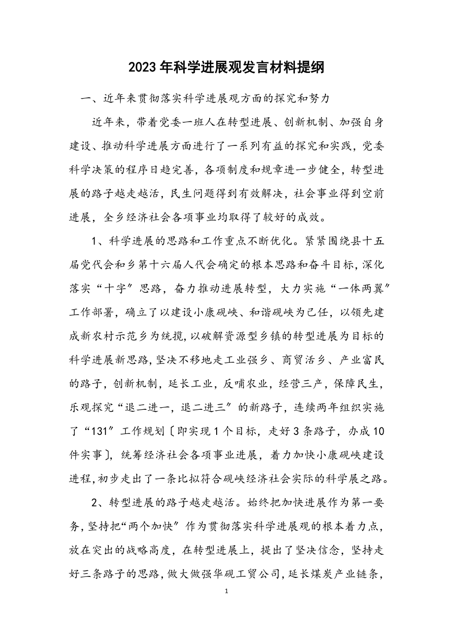 2023年科学发展观发言材料提纲.docx_第1页