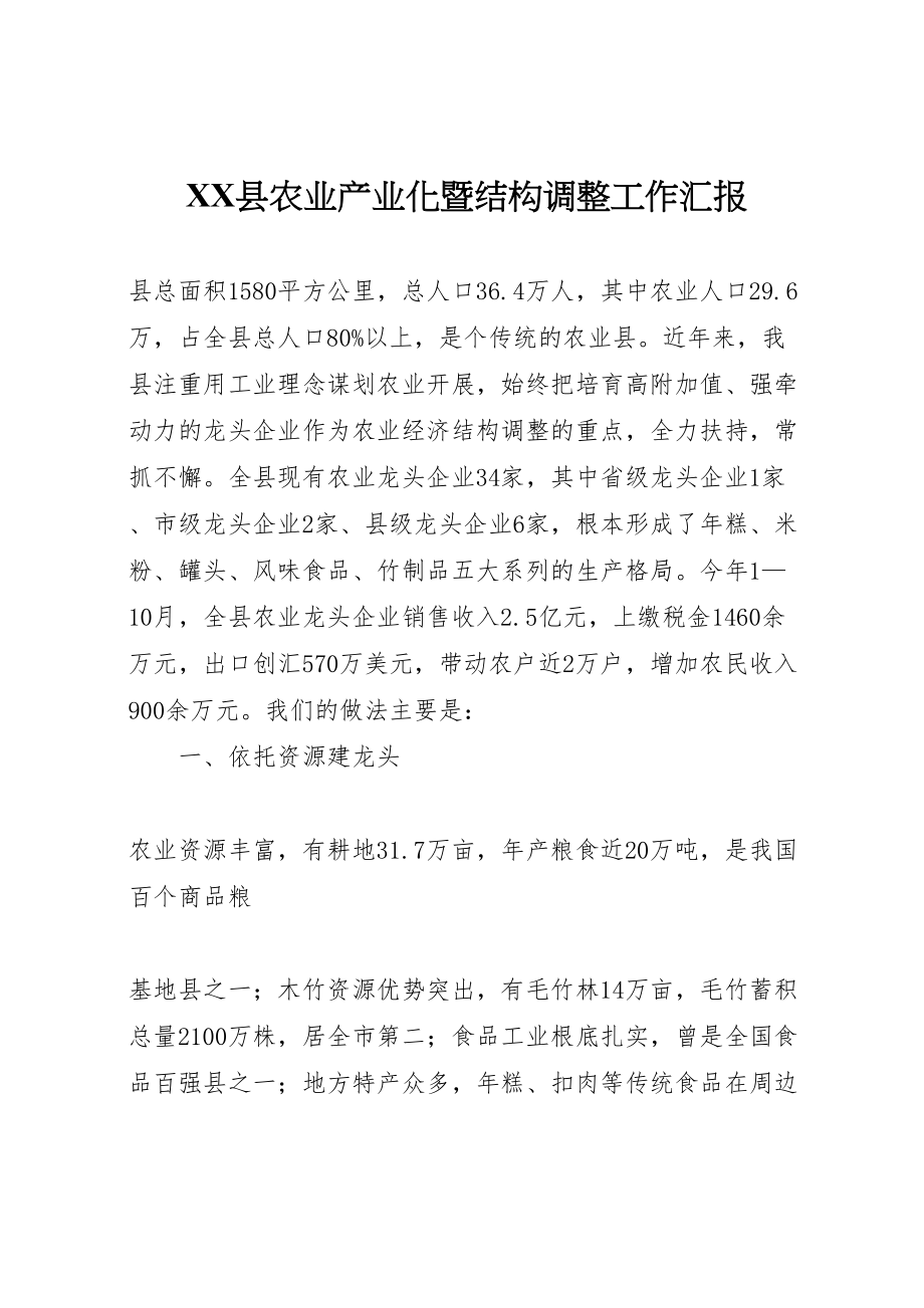 2023年年县农业产业化暨结构调整工作汇报.doc_第1页