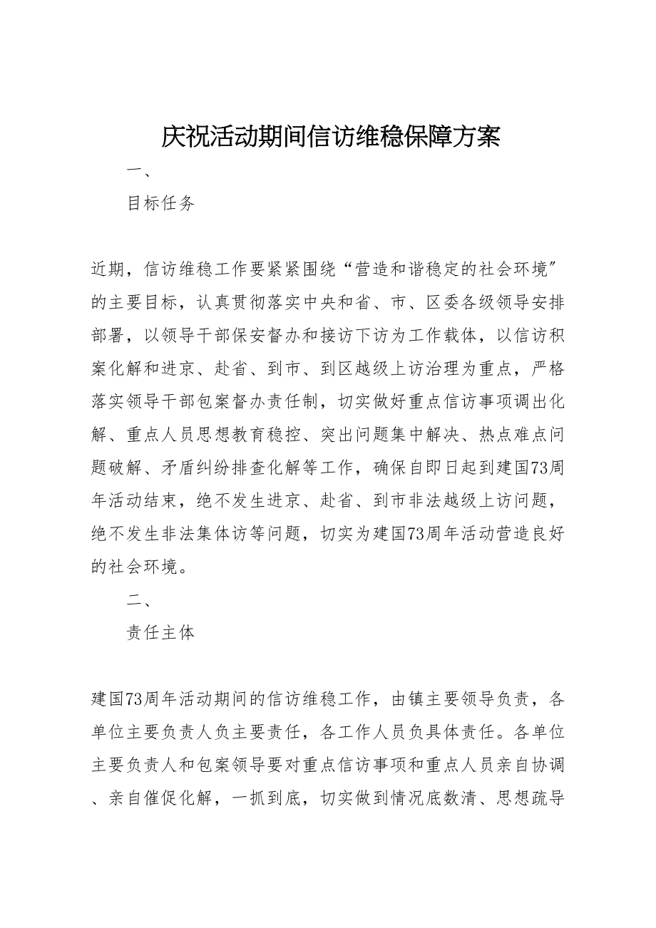 2023年庆祝活动期间信访维稳保障方案.doc_第1页