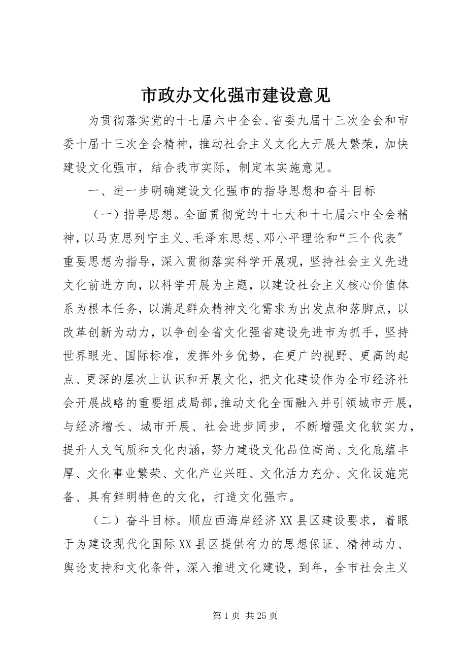 2023年市政办文化强市建设意见.docx_第1页