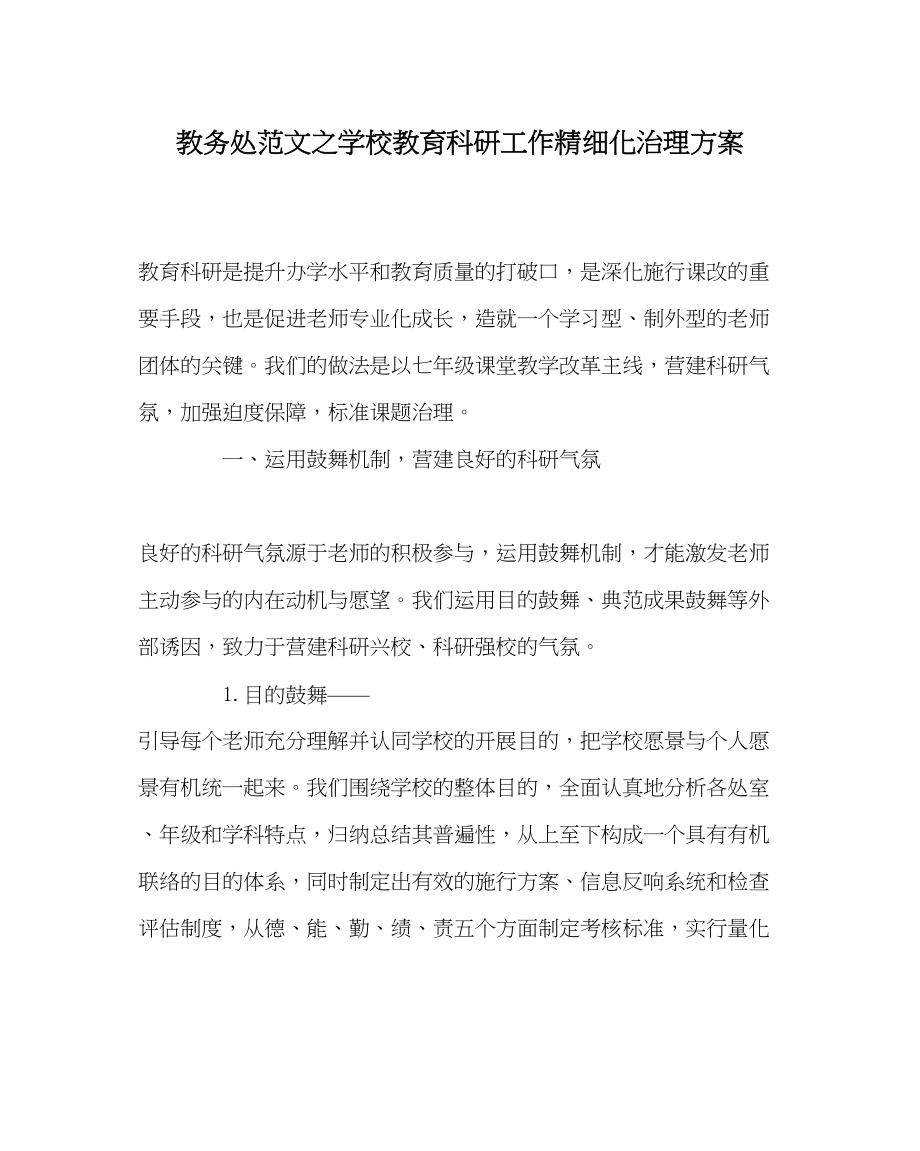 2023年教务处学校教育科研工作精细化管理方案.docx_第1页