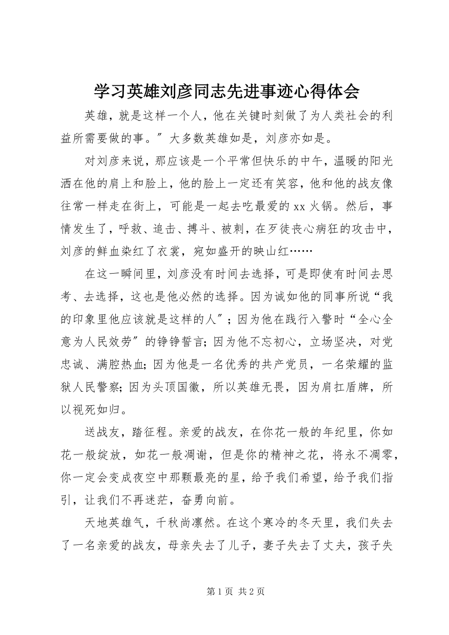 2023年学习英雄刘彦同志先进事迹心得体会.docx_第1页