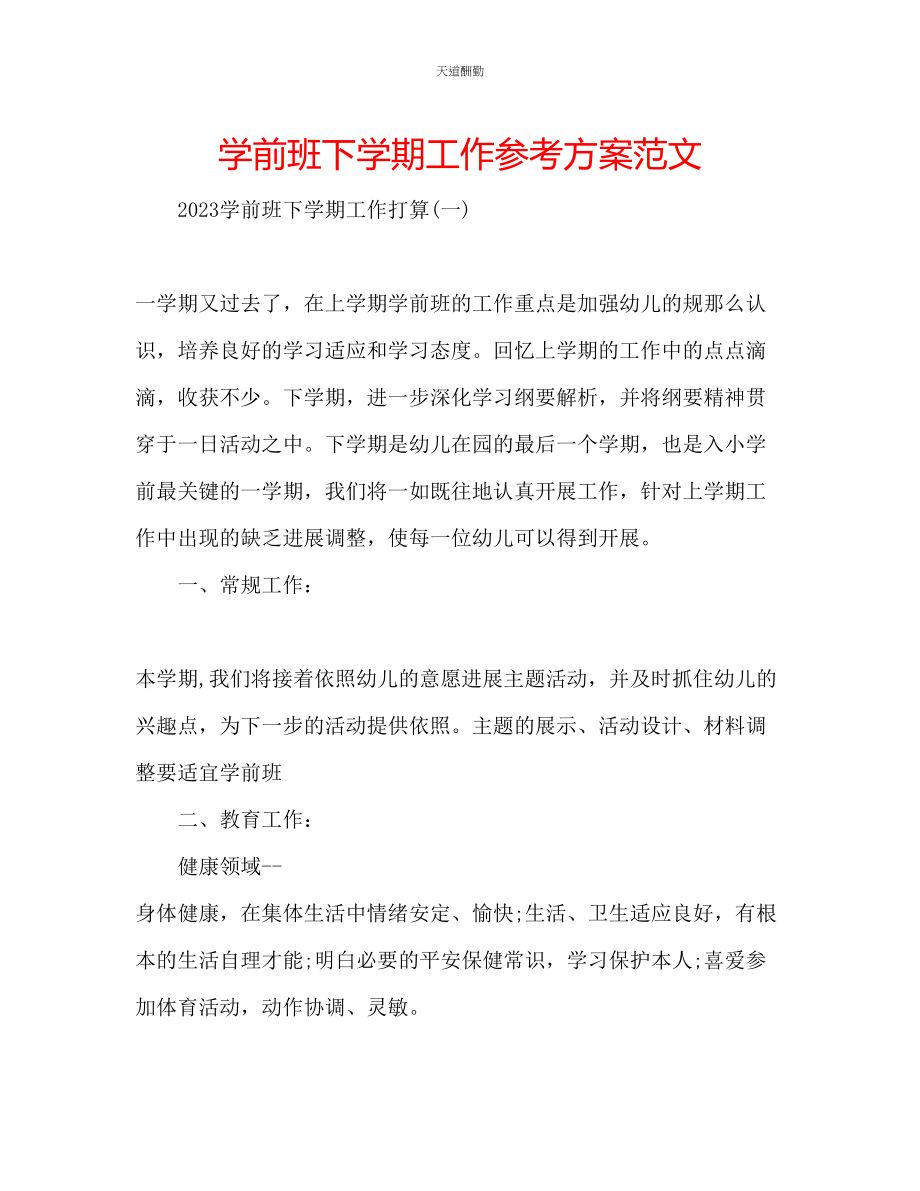 2023年学前班下学期工作计划.docx_第1页