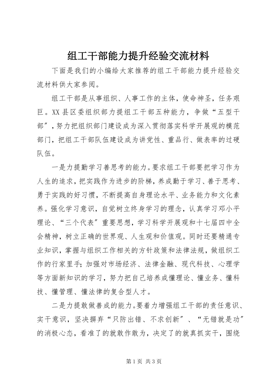 2023年组工干部能力提升经验交流材料.docx_第1页