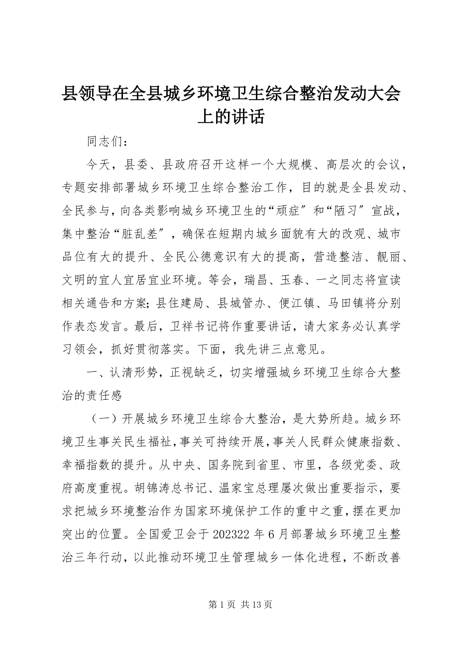 2023年县领导在全县城乡环境卫生综合整治动员大会上的致辞.docx_第1页