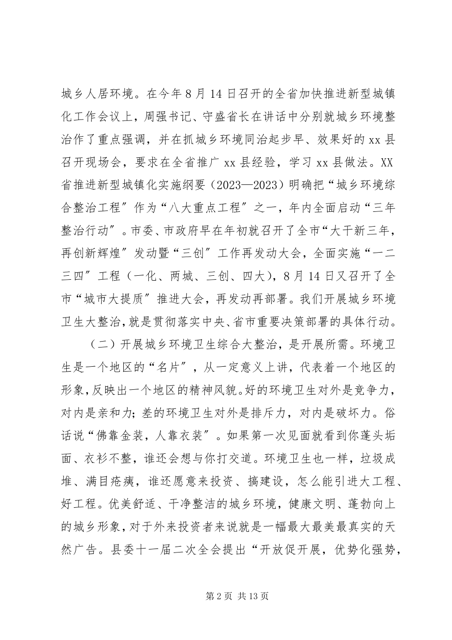 2023年县领导在全县城乡环境卫生综合整治动员大会上的致辞.docx_第2页