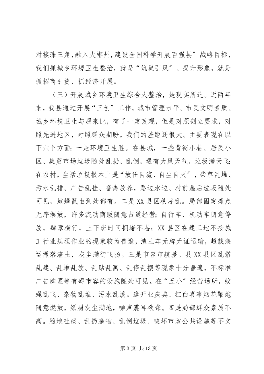 2023年县领导在全县城乡环境卫生综合整治动员大会上的致辞.docx_第3页