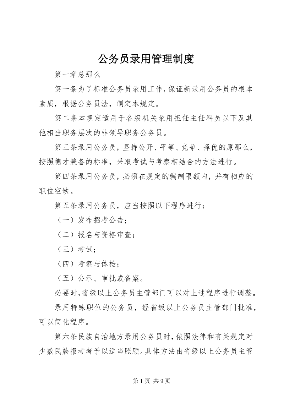 2023年公务员录用管理制度.docx_第1页