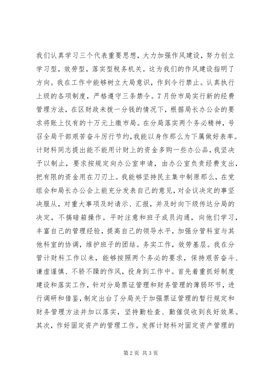 2023年税务系统民主生活会讲话材料.docx_第2页