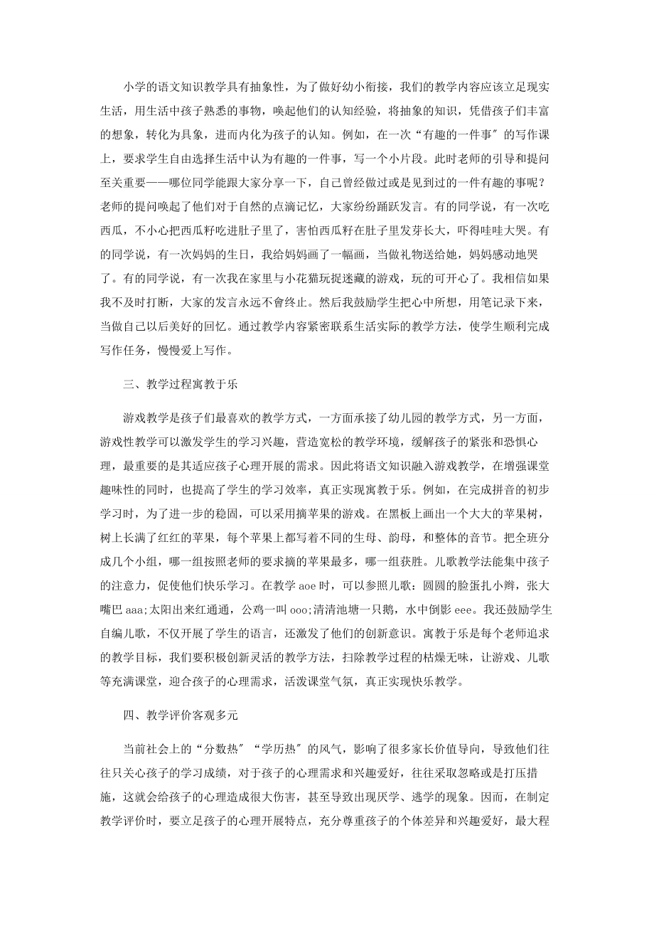 2023年以小学语文学科为例谈幼小衔接的教学策略.docx_第2页