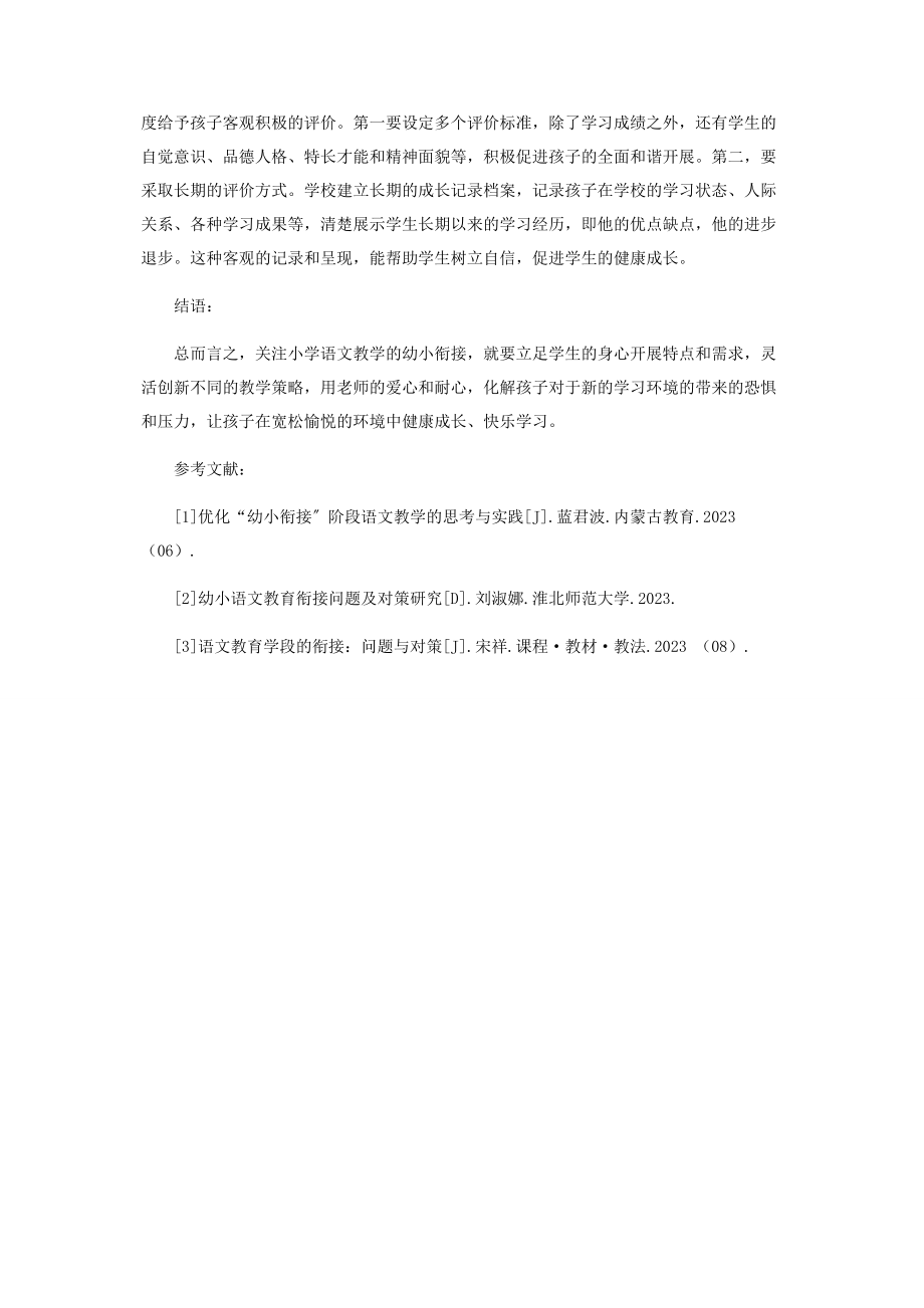 2023年以小学语文学科为例谈幼小衔接的教学策略.docx_第3页