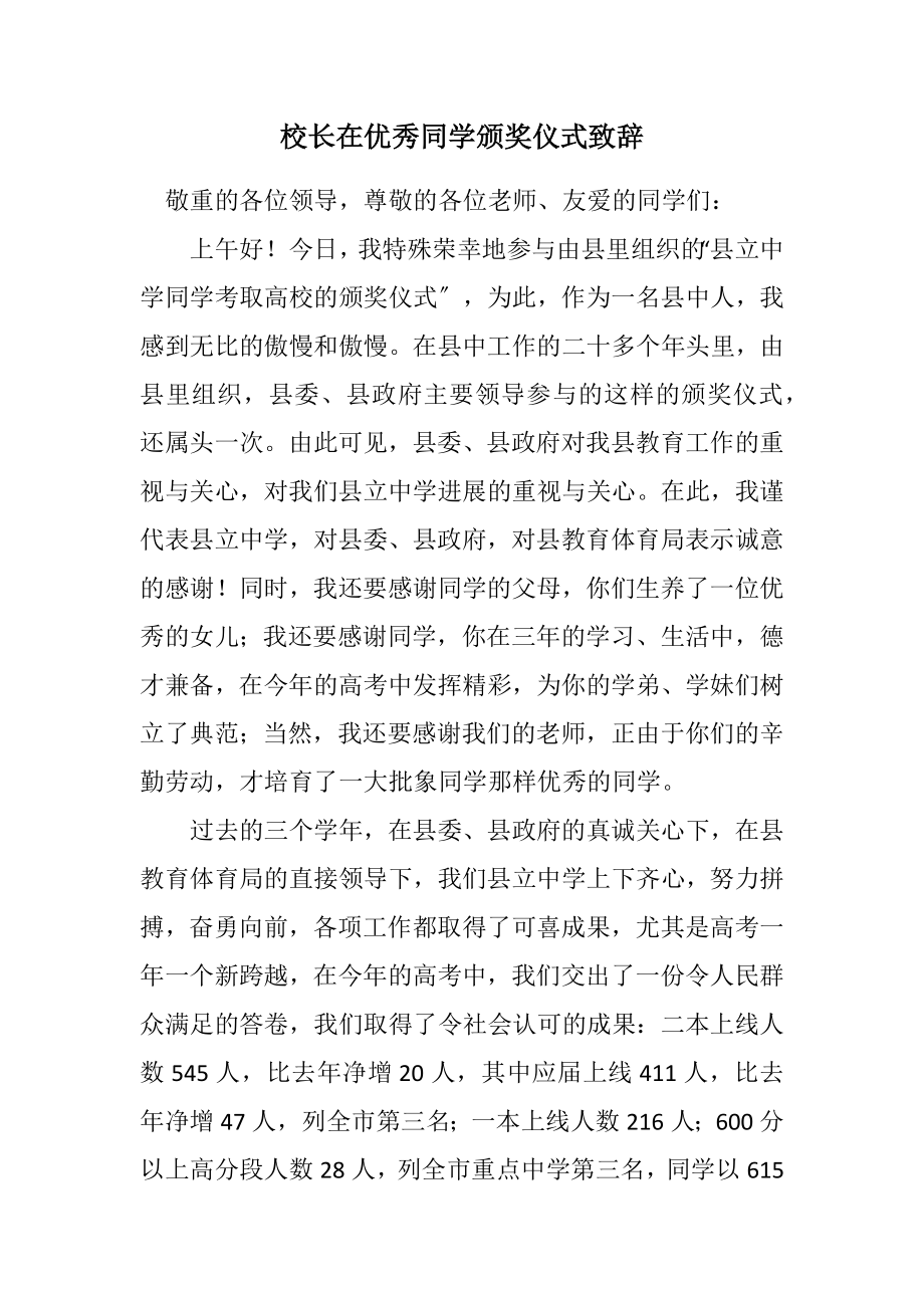 2023年校长在优秀学生颁奖仪式致辞.docx_第1页