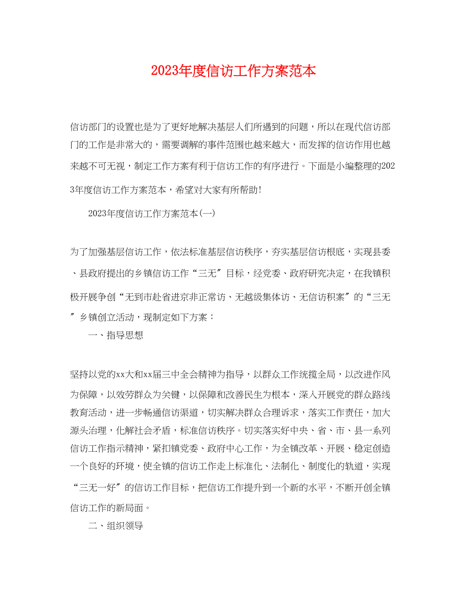 2023年度信访工作计划.docx_第1页