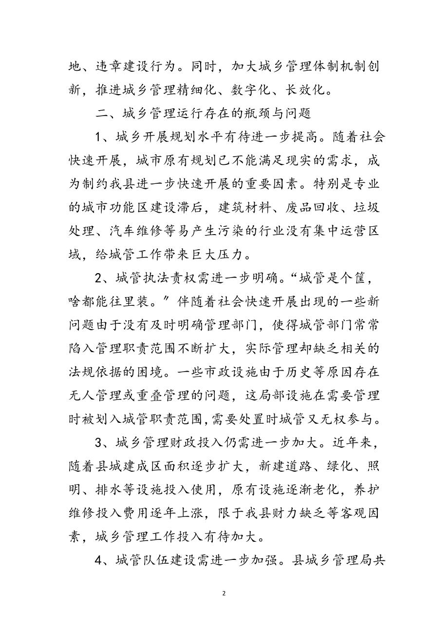 2023年城乡管理运行情况的调研与思考范文.doc_第2页