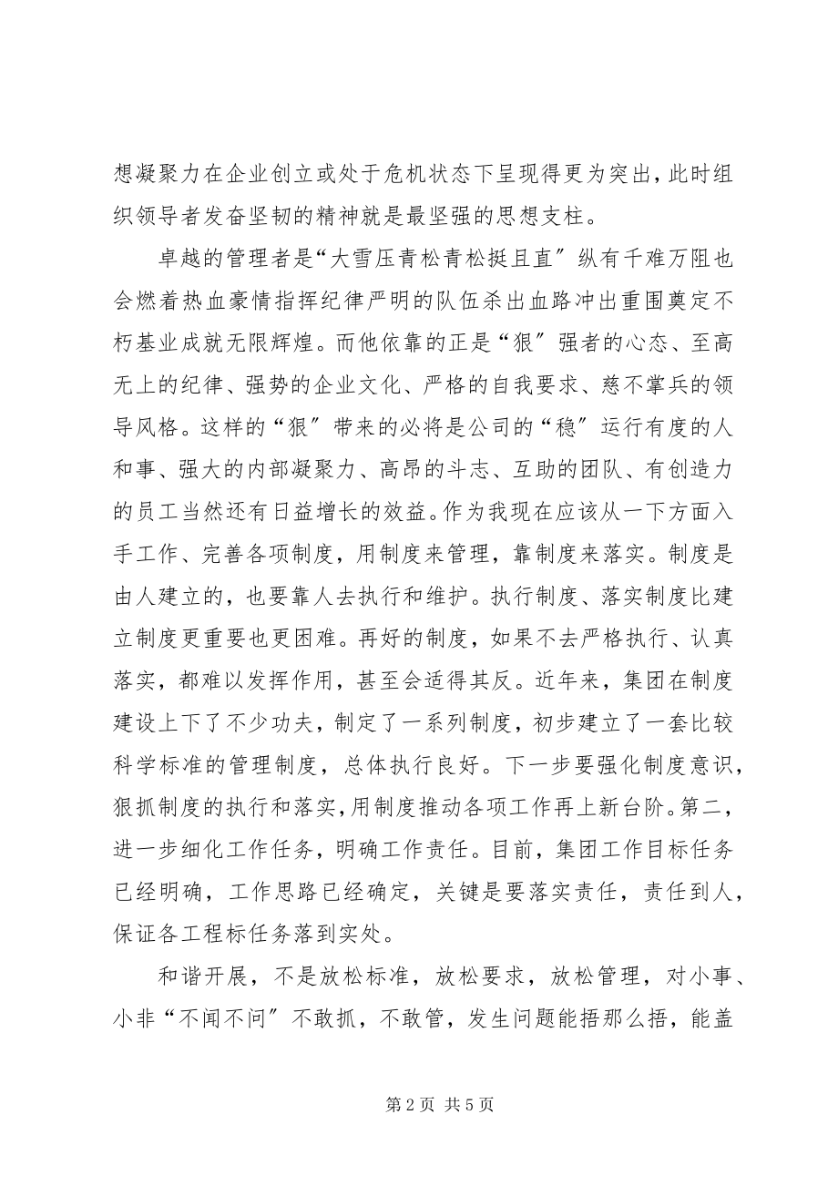 2023年《管理不狠公司不稳》读后感新编.docx_第2页