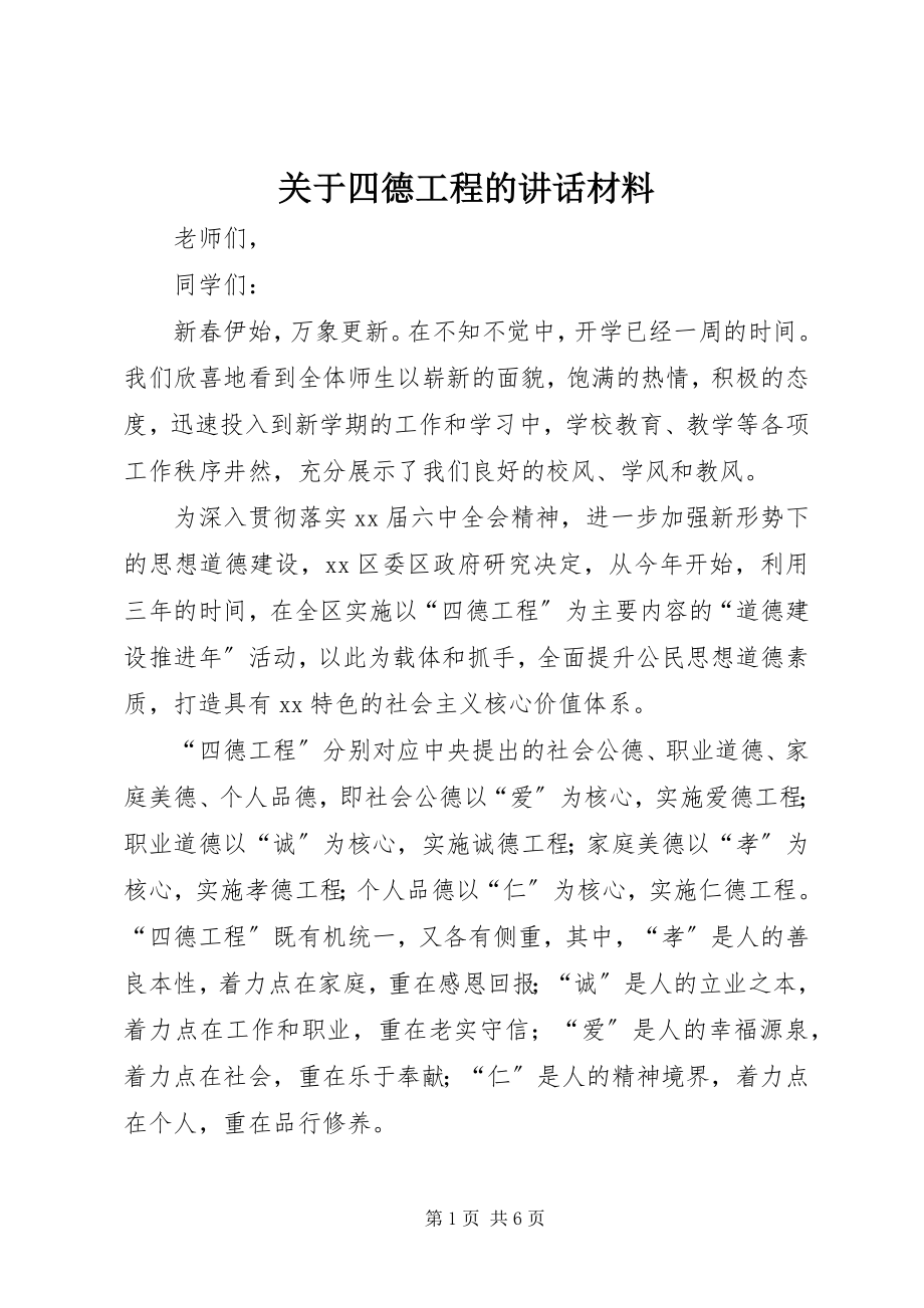 2023年四德工程的致辞材料.docx_第1页