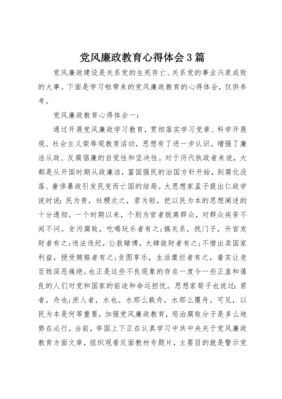 2023年党风廉政教育心得体会3篇.docx_第1页