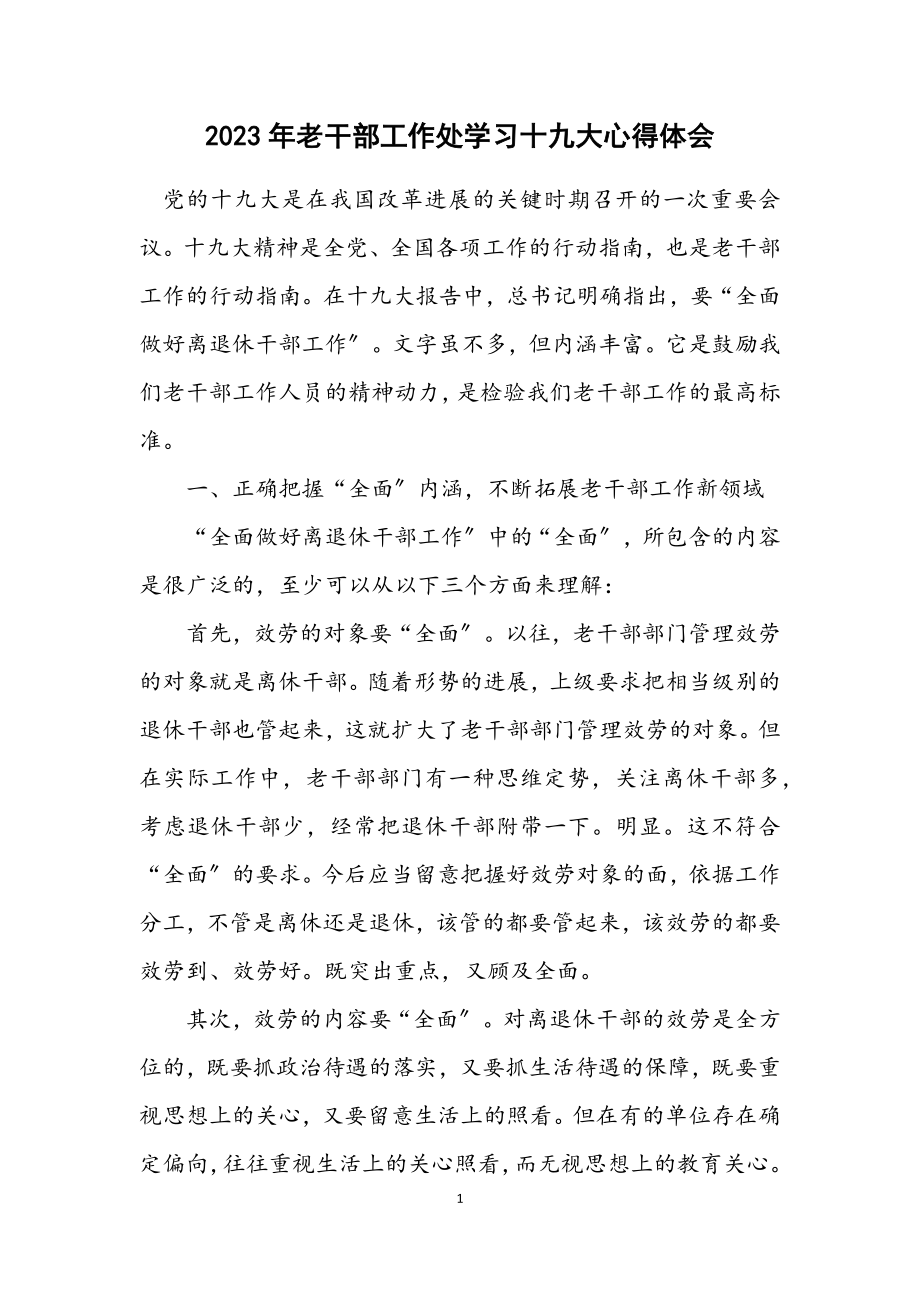 2023年老干部工作处学习十九大心得体会.docx_第1页