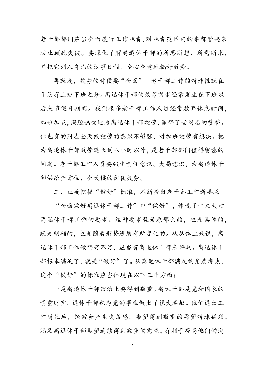 2023年老干部工作处学习十九大心得体会.docx_第2页