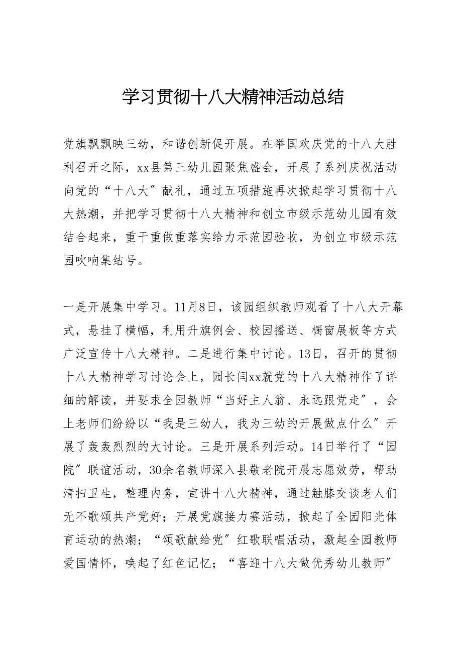 2023年学习贯彻十八大精神活动总结.doc_第1页