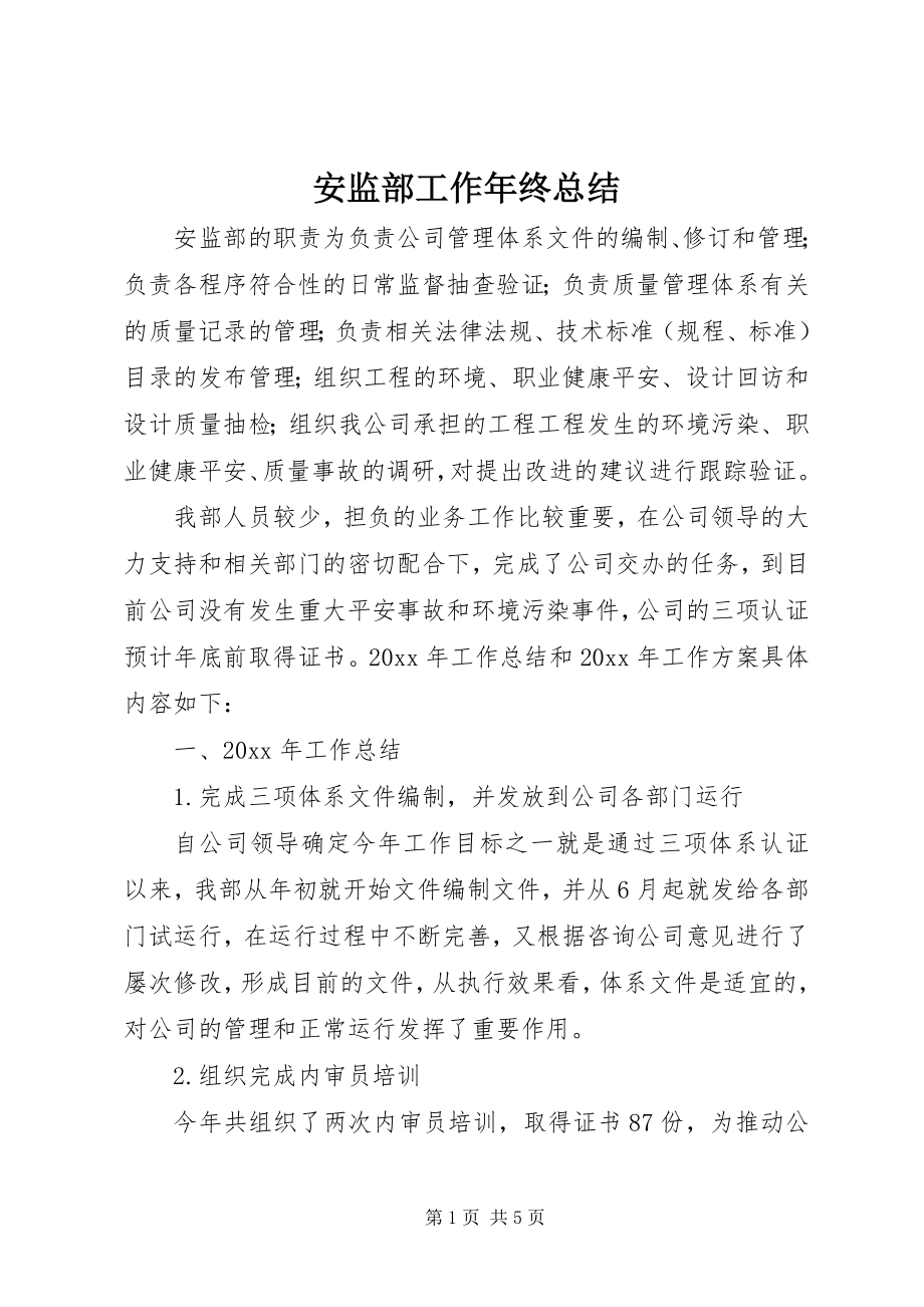 2023年安监部工作年终总结新编.docx_第1页