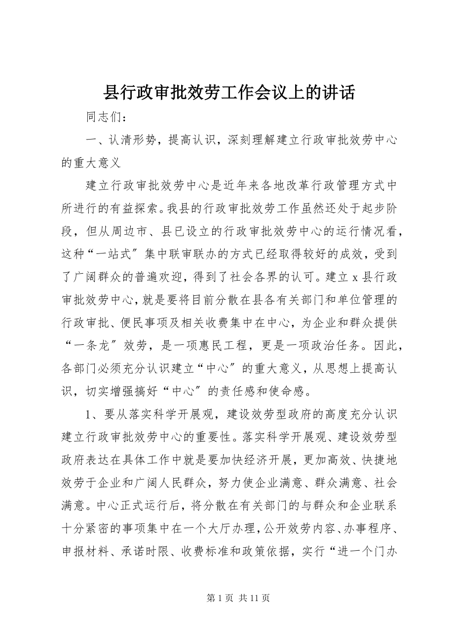 2023年县行政审批服务工作会议上的致辞.docx_第1页