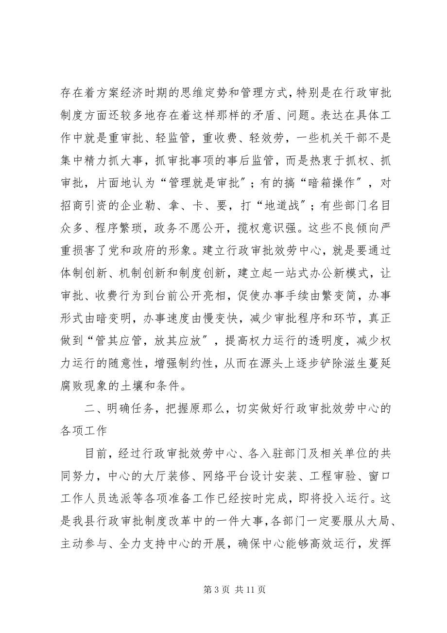 2023年县行政审批服务工作会议上的致辞.docx_第3页