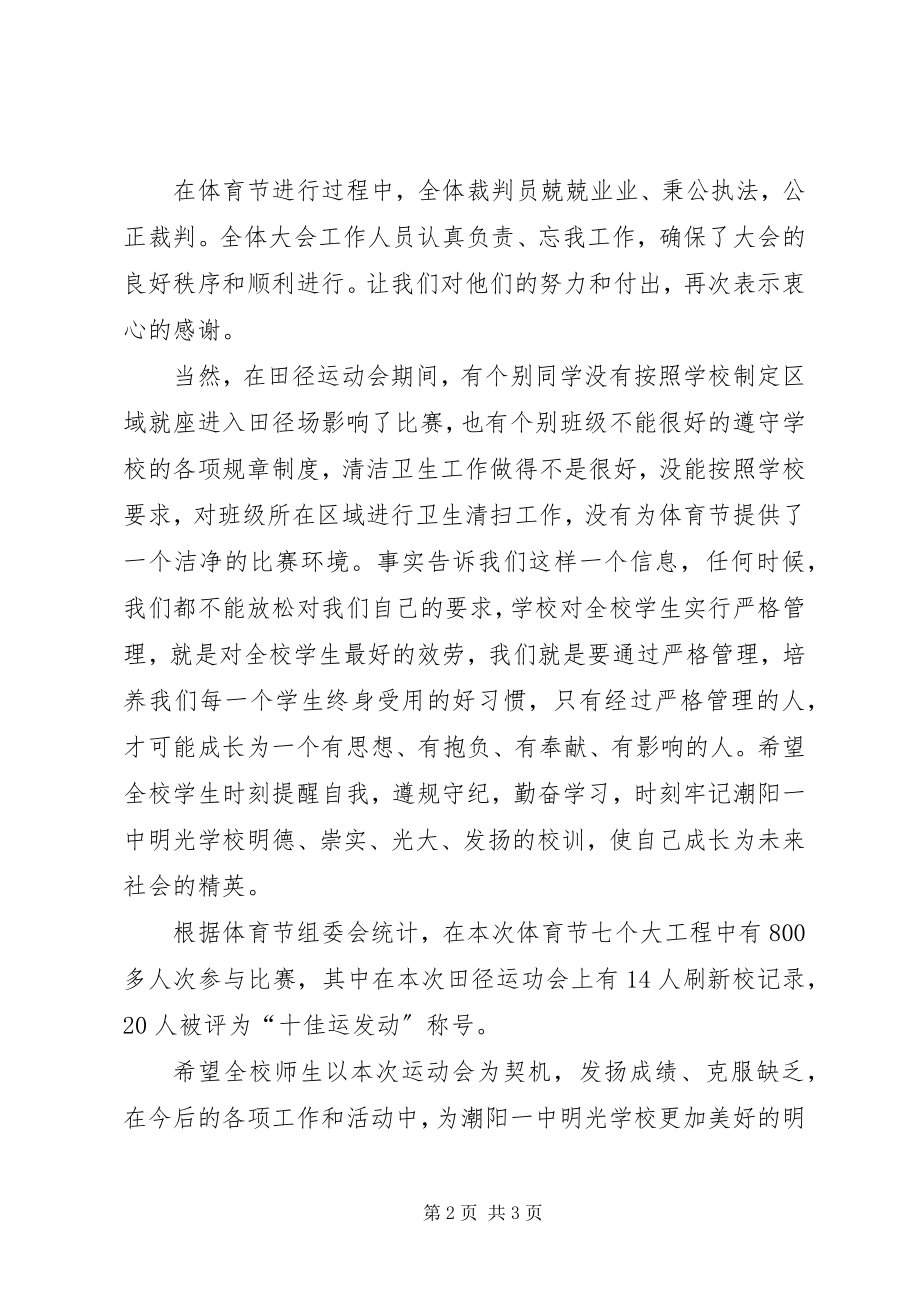 2023年校长在体育节总结大会上的致辞稿.docx_第2页