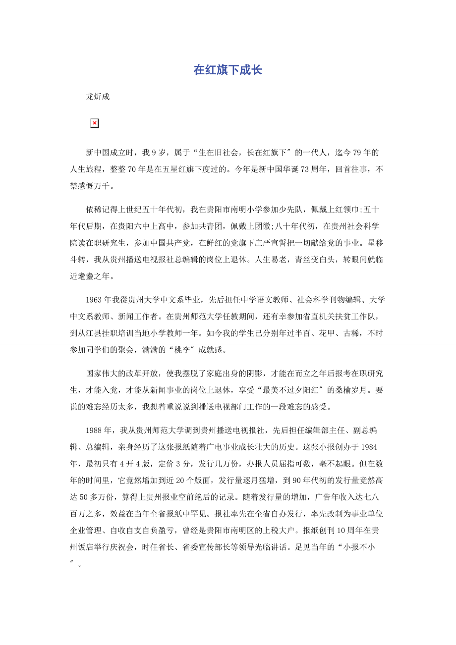 2023年在红旗下成长.docx_第1页