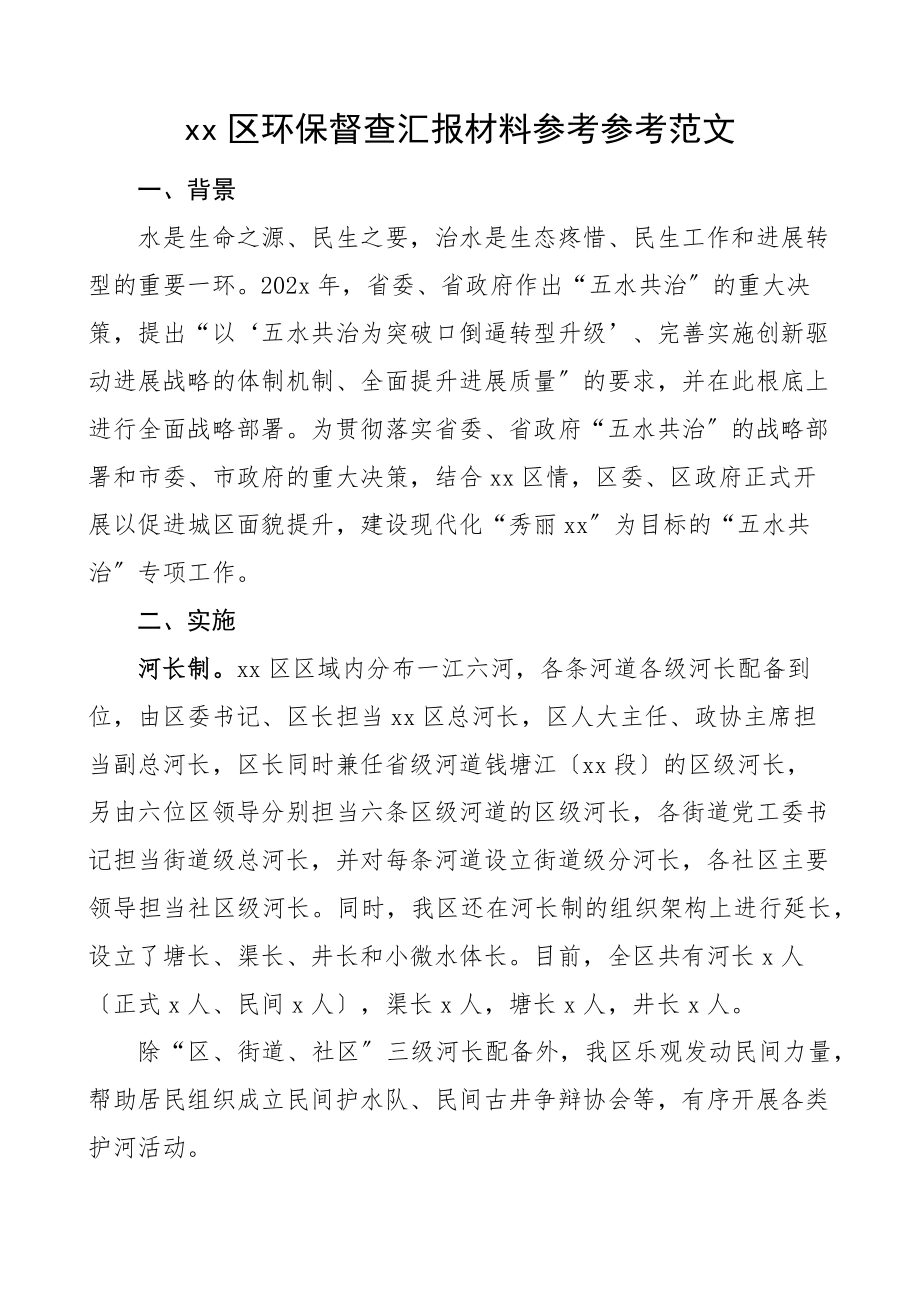 2023年xx区环保督查汇报材料环境保护.doc_第1页