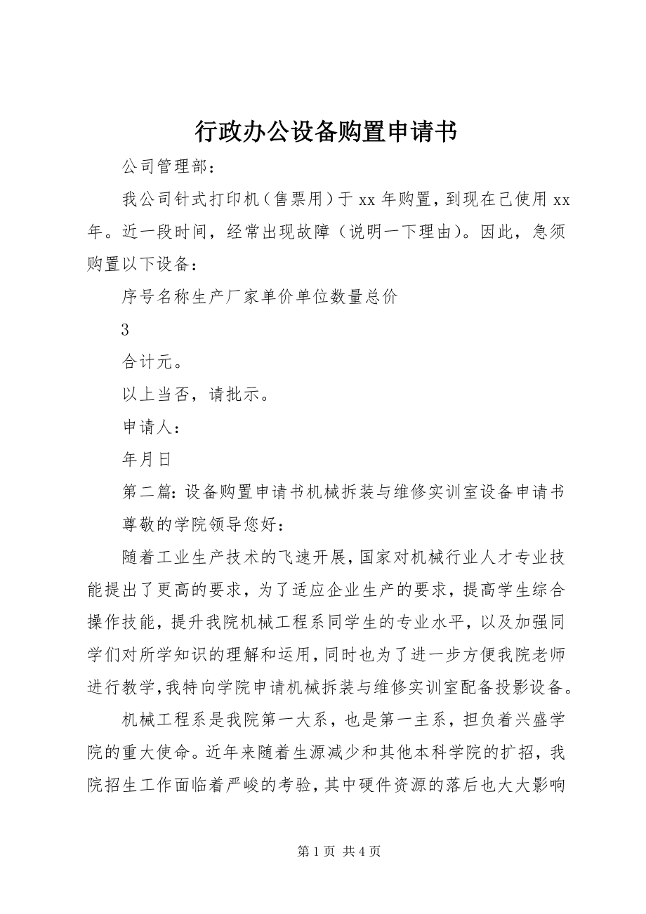 2023年行政办公设备购置申请书.docx_第1页