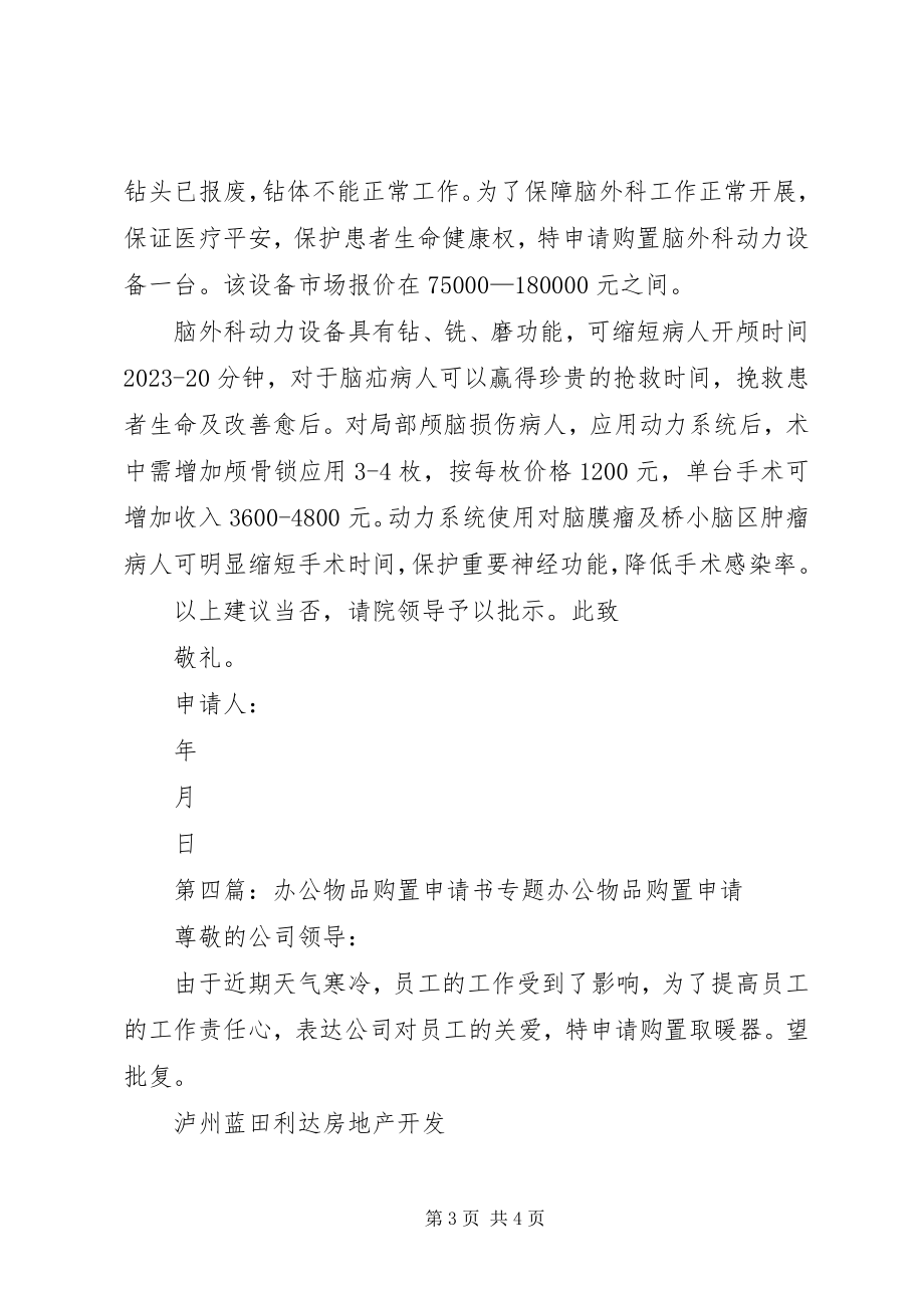 2023年行政办公设备购置申请书.docx_第3页