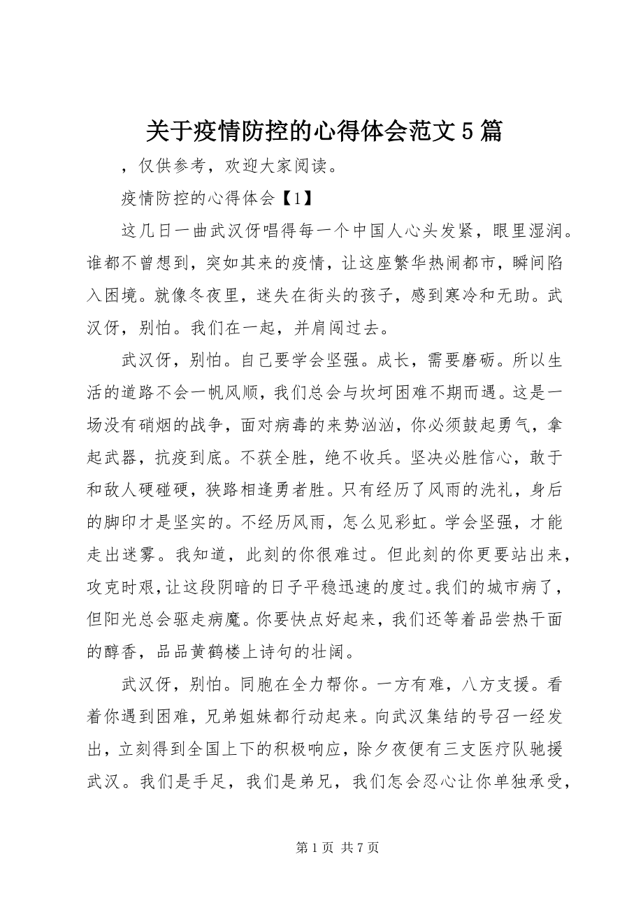 2023年疫情防控的心得体会5篇.docx_第1页