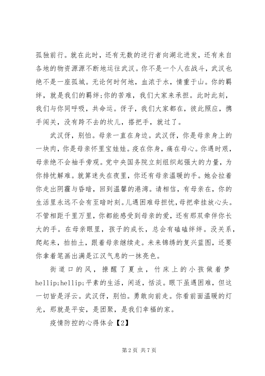 2023年疫情防控的心得体会5篇.docx_第2页