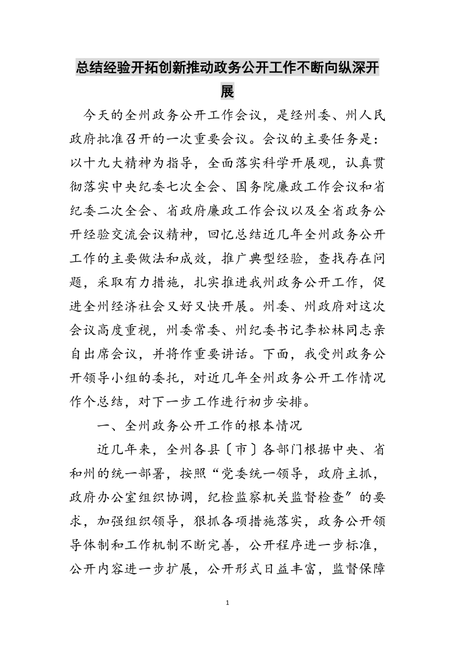 2023年总结经验开拓创新推动政务公开工作不断向纵深发展范文.doc_第1页